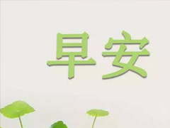 抖音早安心语唯美带图片 早安问候语幽默一