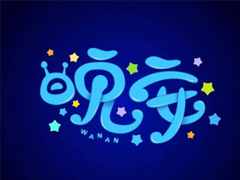 最新励志晚安说说致自己配图 越努力的人才